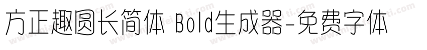 方正趣圆长简体 Bold生成器字体转换